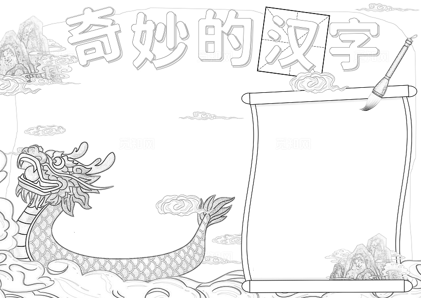 蓝橙色手绘中国汉字神奇的汉字龙卷轴简约手绘手抄报