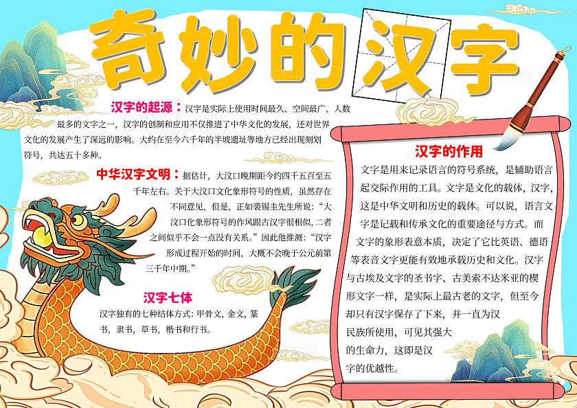 蓝橙色手绘中国汉字神奇的汉字龙卷轴简约手绘手抄报