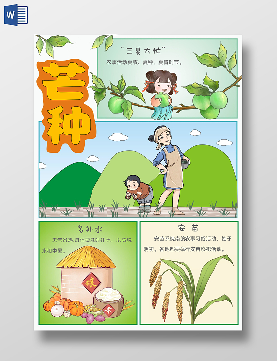 手绘卡通芒种手抄报