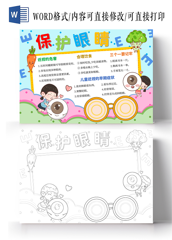 蓝粉色保护眼睛卡通手绘手抄报简约爱护眼睛明亮生活全国爱眼日