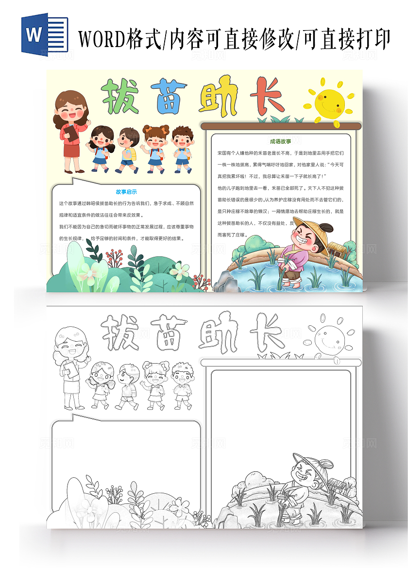 简约手绘拔苗助长手抄报成语故事