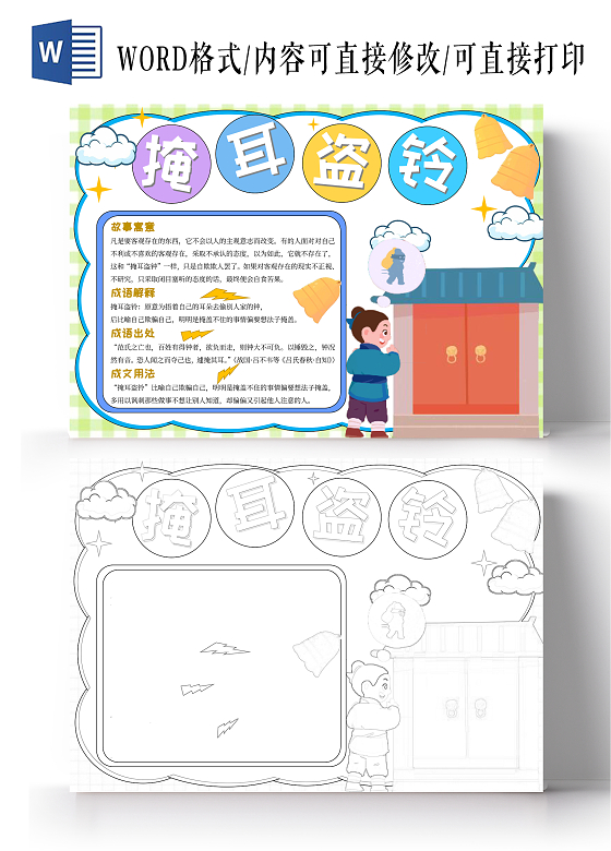 蓝绿色掩耳盗铃手绘简约卡通读书手抄报成语故事