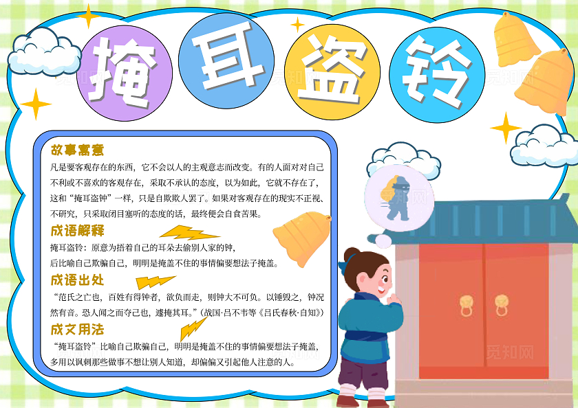 蓝绿色掩耳盗铃手绘简约卡通读书手抄报成语故事