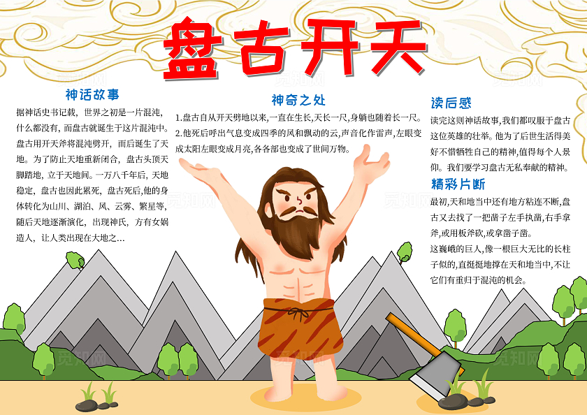 橙色卡通手绘盘古开天读书手抄报神话故事中国神话简约中国民间故事