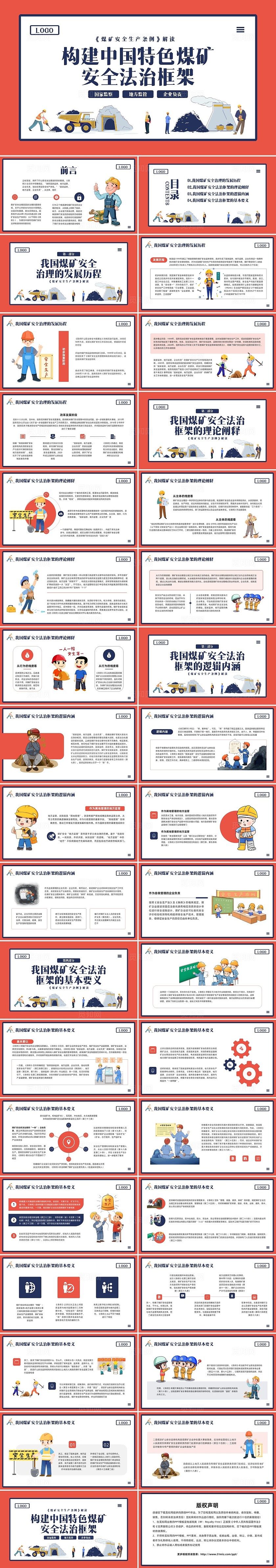 红蓝插画煤矿安全生产条例PPT模板宣传PPT动态PPT煤矿安全教育
