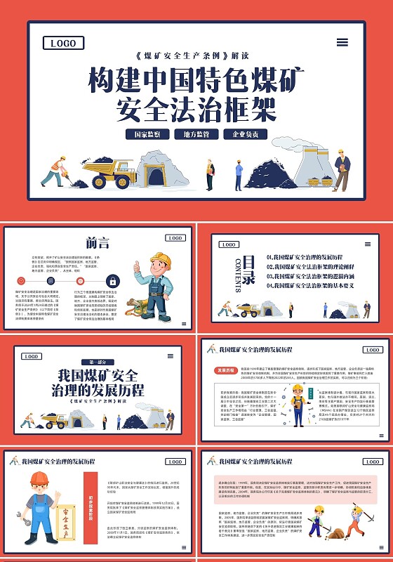 红蓝插画煤矿安全生产条例PPT模板宣传PPT动态PPT煤矿安全教育