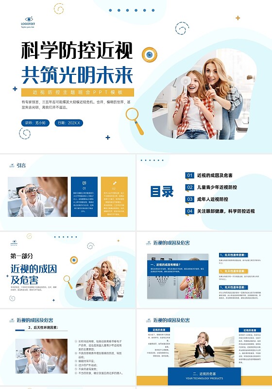 蓝黄色实拍风格科学防控近视主题班会PPT课件近视预防