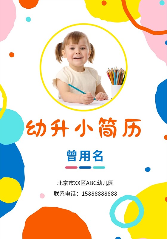 炫彩卡通风小升初简历幼升小简历升学个人简历ppt