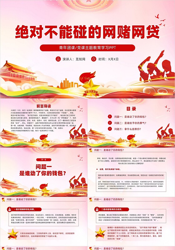 红色党课绝对不能碰的网赌网贷青年团课党建PPT