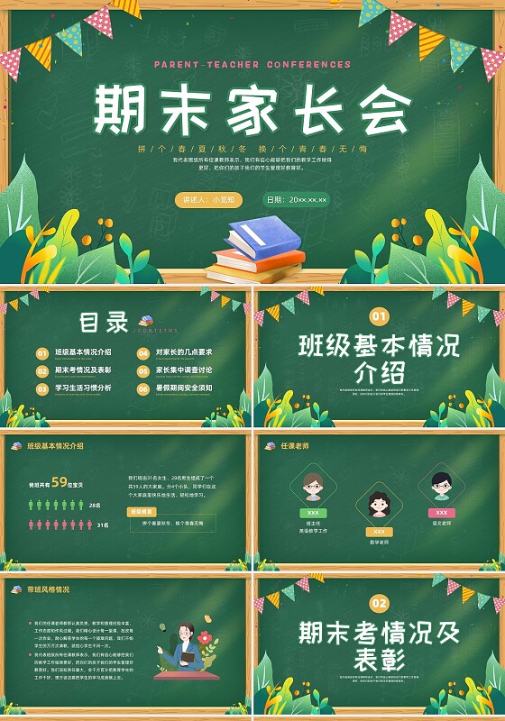 彩色黑板期末家长会PPT课件