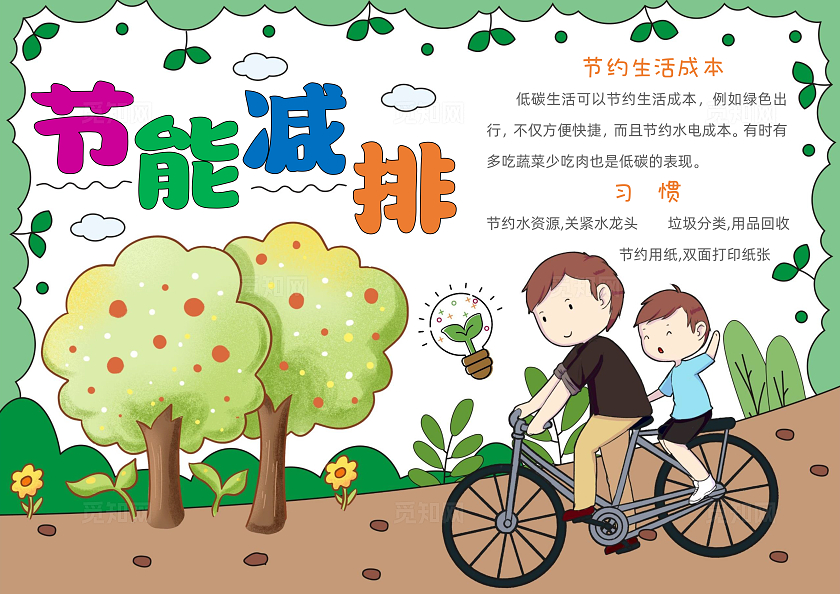手绘简约节能减排手抄报世界环境日