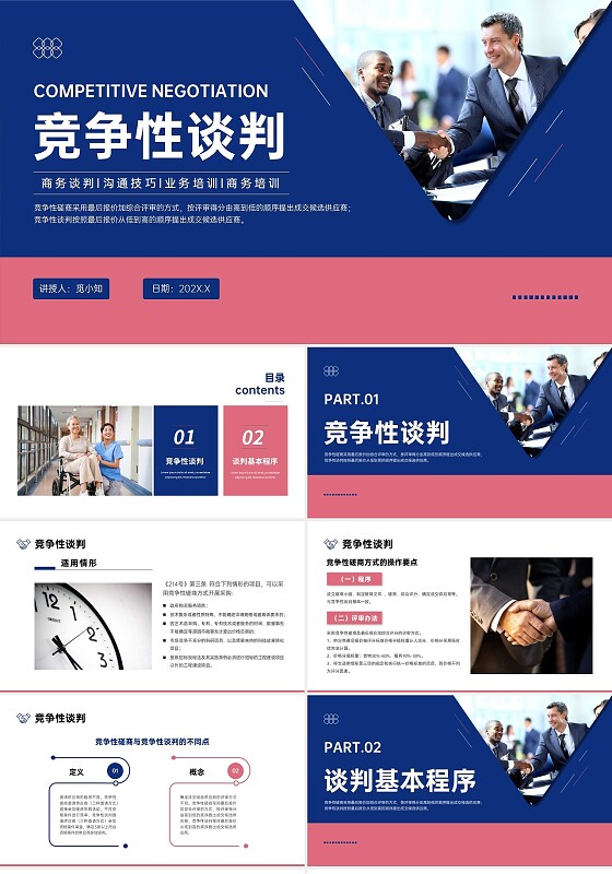 红蓝色实拍风商务竞争性谈判ppt课件谈判技巧沟通技巧
