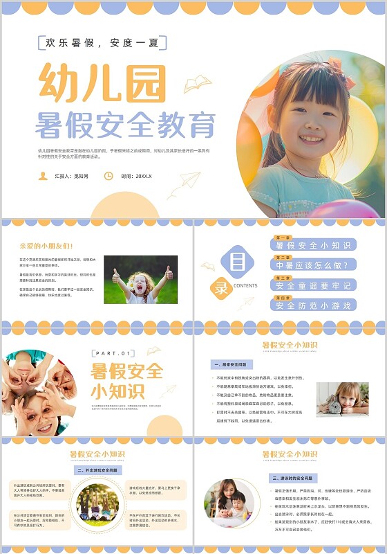 紫色简约风幼儿园暑假安全教育培训课件