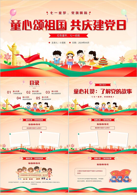 卡通幼儿园七一建党节主题班会