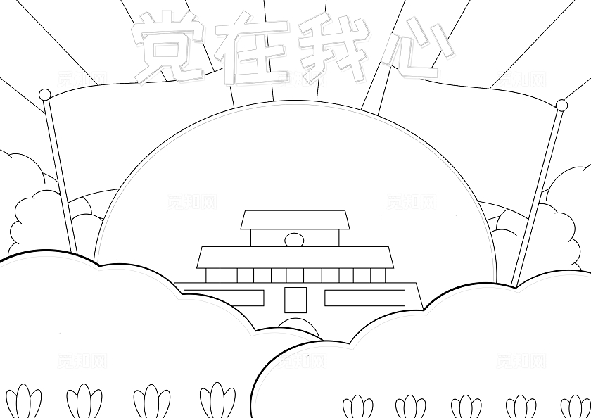 红色感党恩听党话跟党走手绘手抄报党在我心简约卡通爱国