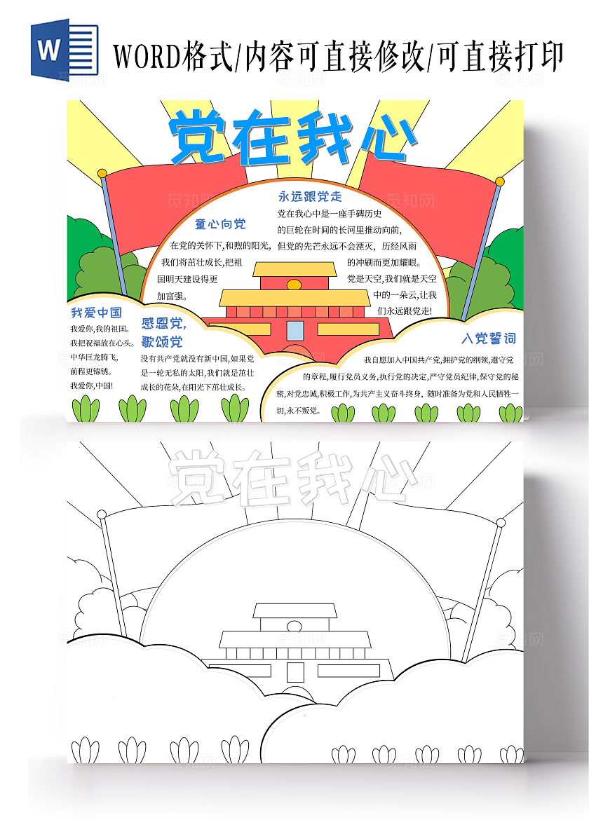 红色感党恩听党话跟党走手绘手抄报党在我心简约卡通爱国