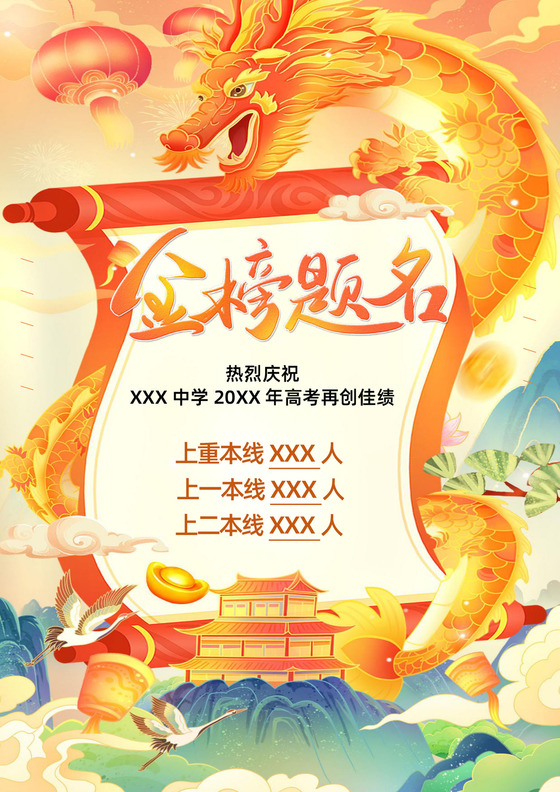国潮2024龙年高考金榜题名海报word模板金榜题名-喜报