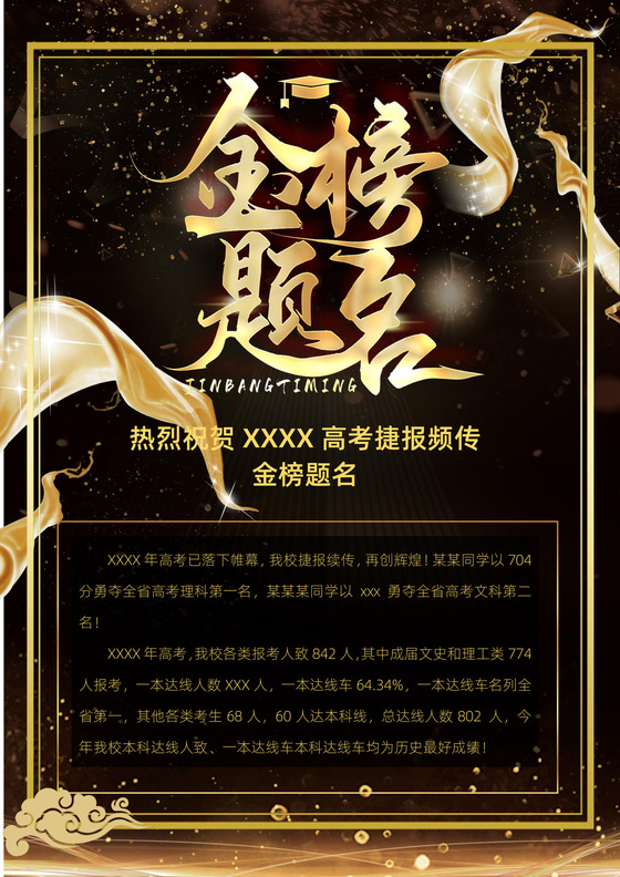 烫金黑金高考金榜题名喜报模板Word模板金榜题名-喜报