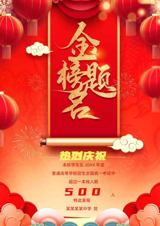 喜庆金榜题名海报高考喜报成绩贺报金榜题名-喜报