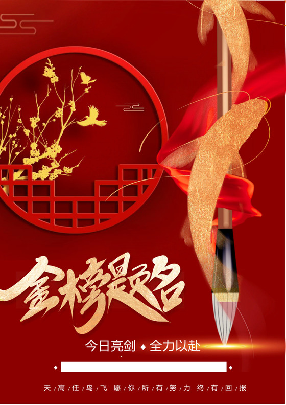 中国风高考金榜题名宣传海报金榜题名-喜报