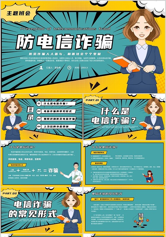 绿色漫画风防电信诈骗主题班会课件全国防诈骗宣传日