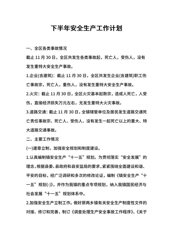 下半年安全生产工作计划.docx