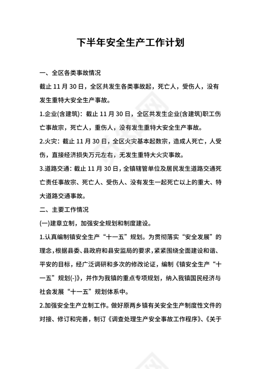 下半年安全生产工作计划.docx