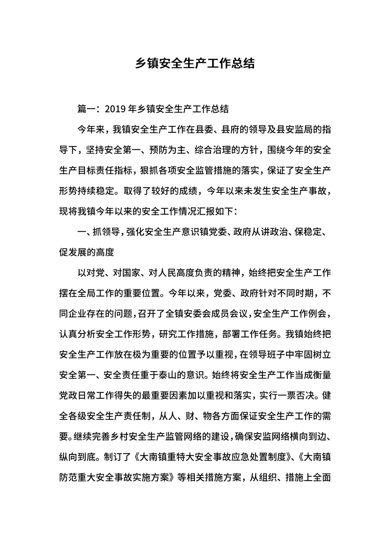 乡镇安全生产工作总结.docx