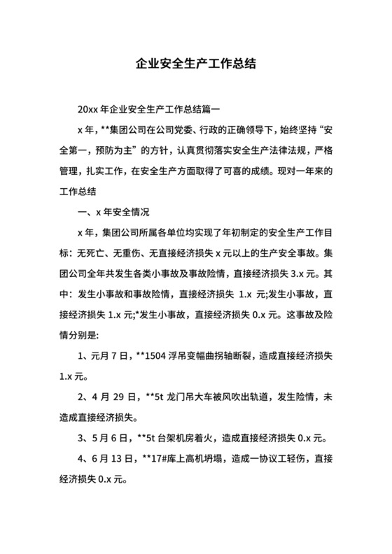 企业安全生产工作总结.docx