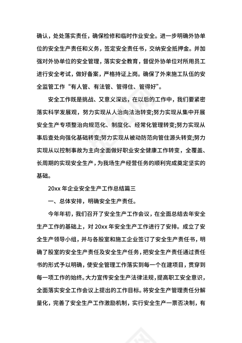 企业安全生产工作总结.docx