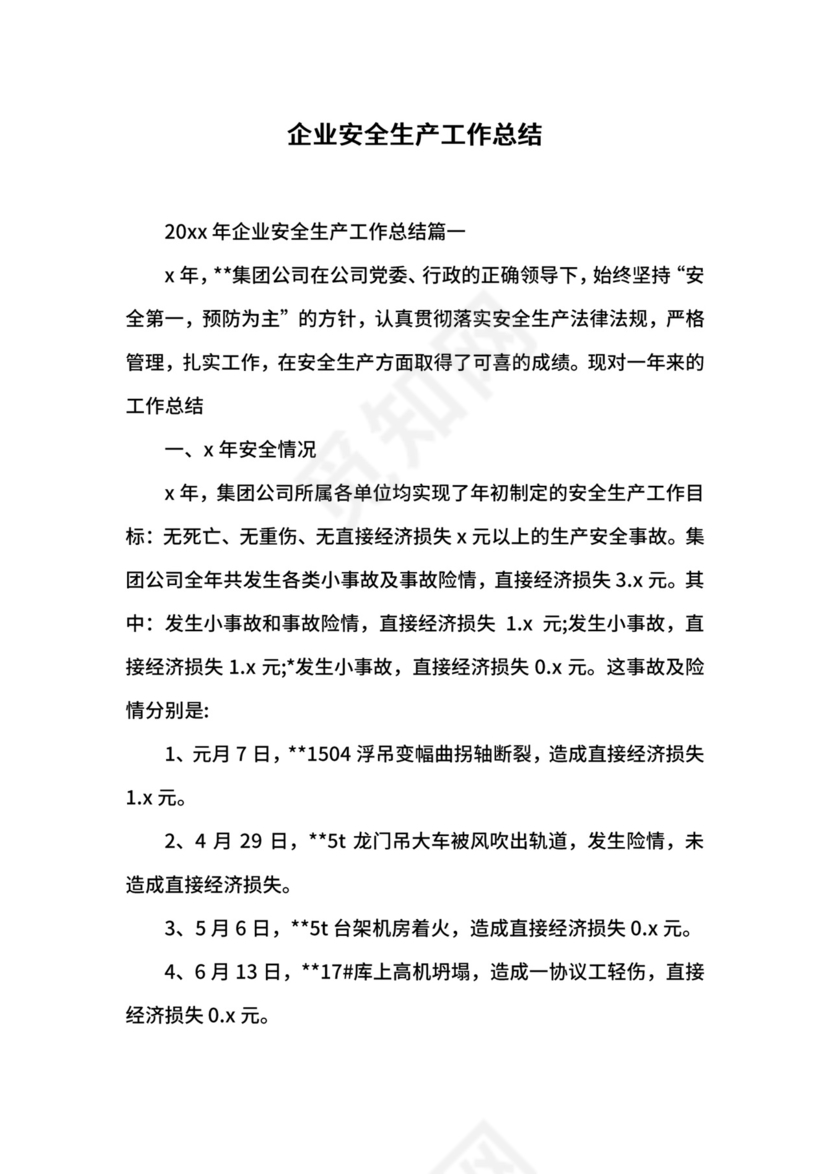 企业安全生产工作总结.docx