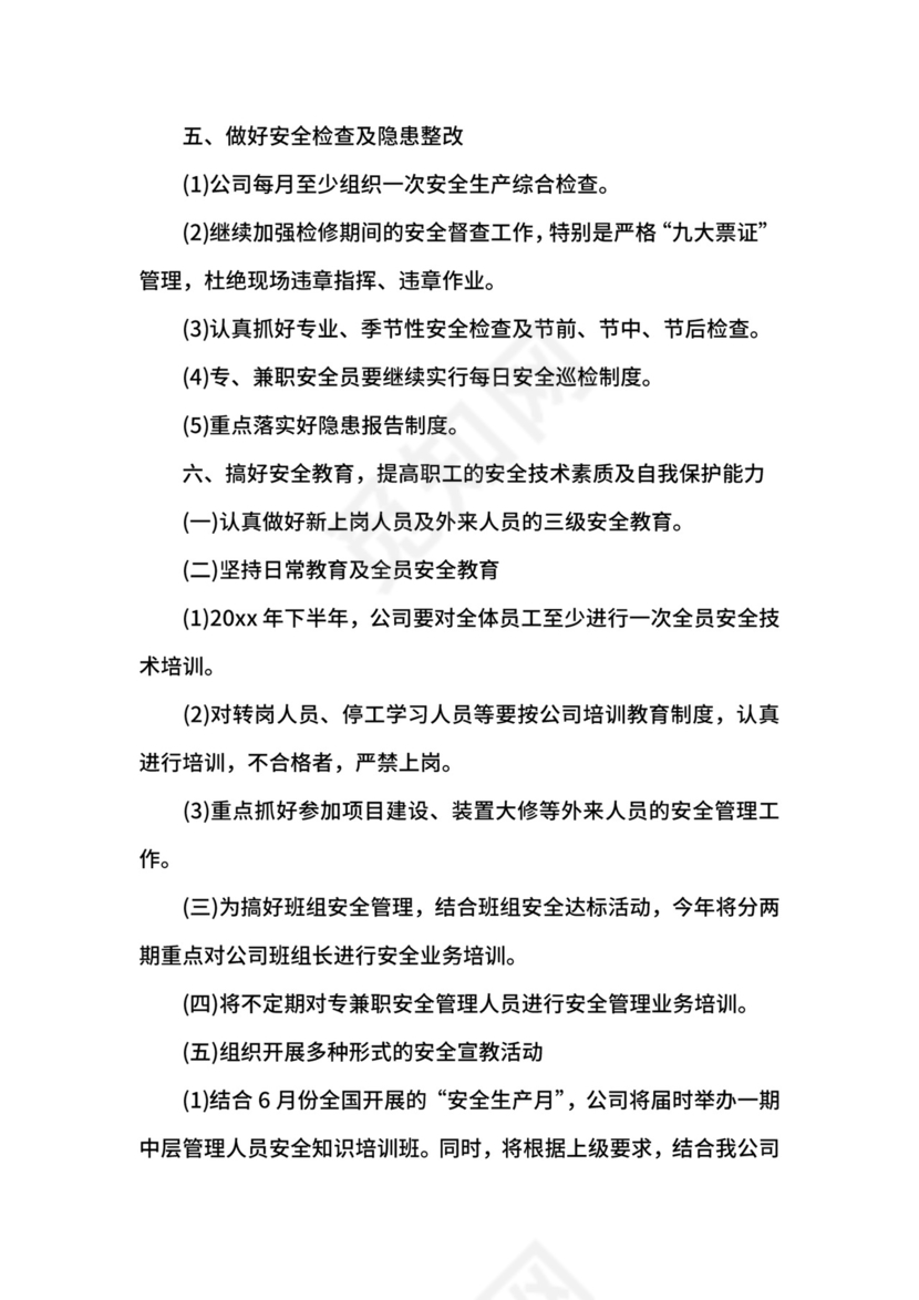 企业安全生产工作计划.docx
