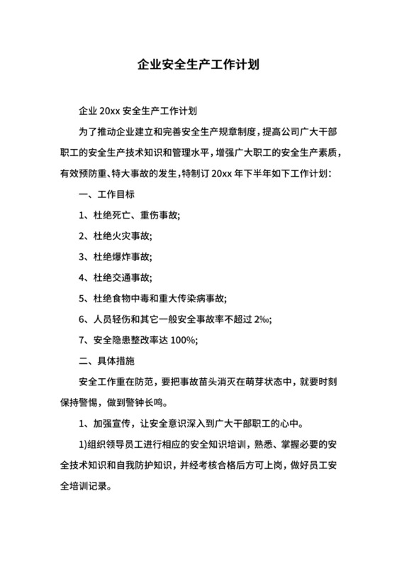 企业安全生产工作计划.docx