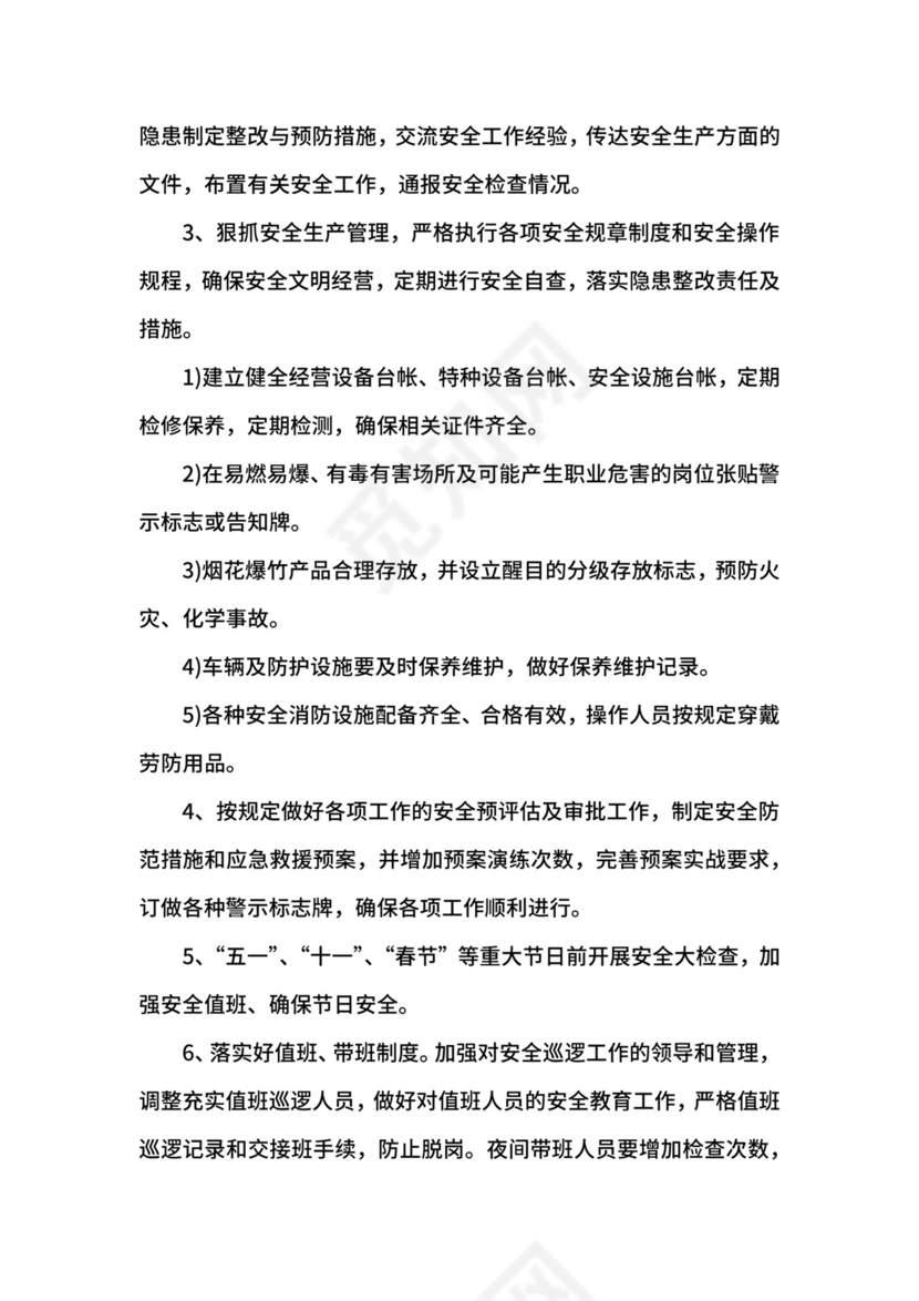 企业安全生产工作计划.docx