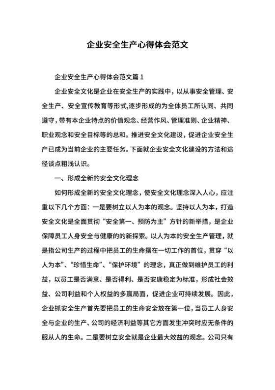 企业安全生产心得体会范文.docx