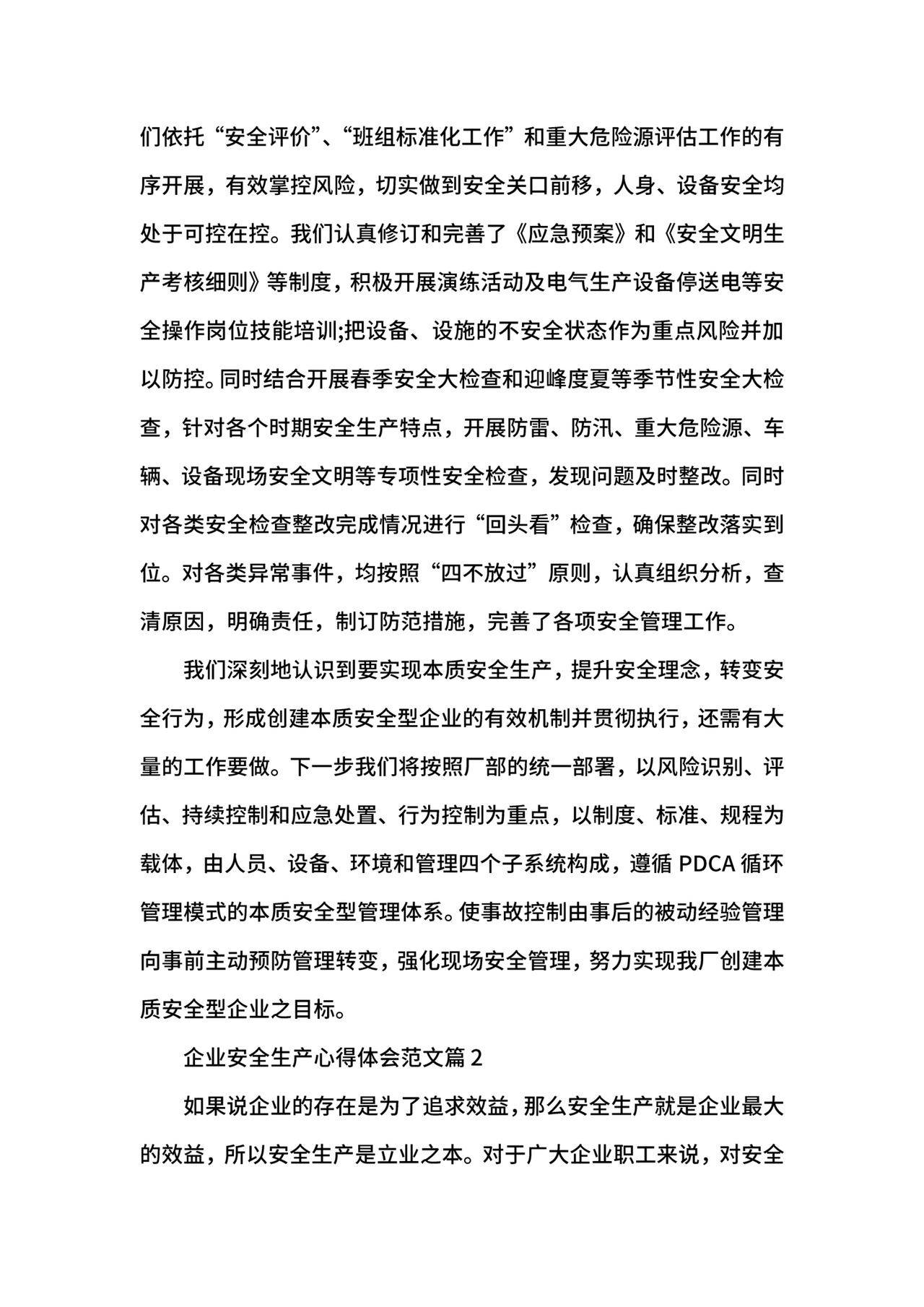 企业安全生产心得体会范文.docx