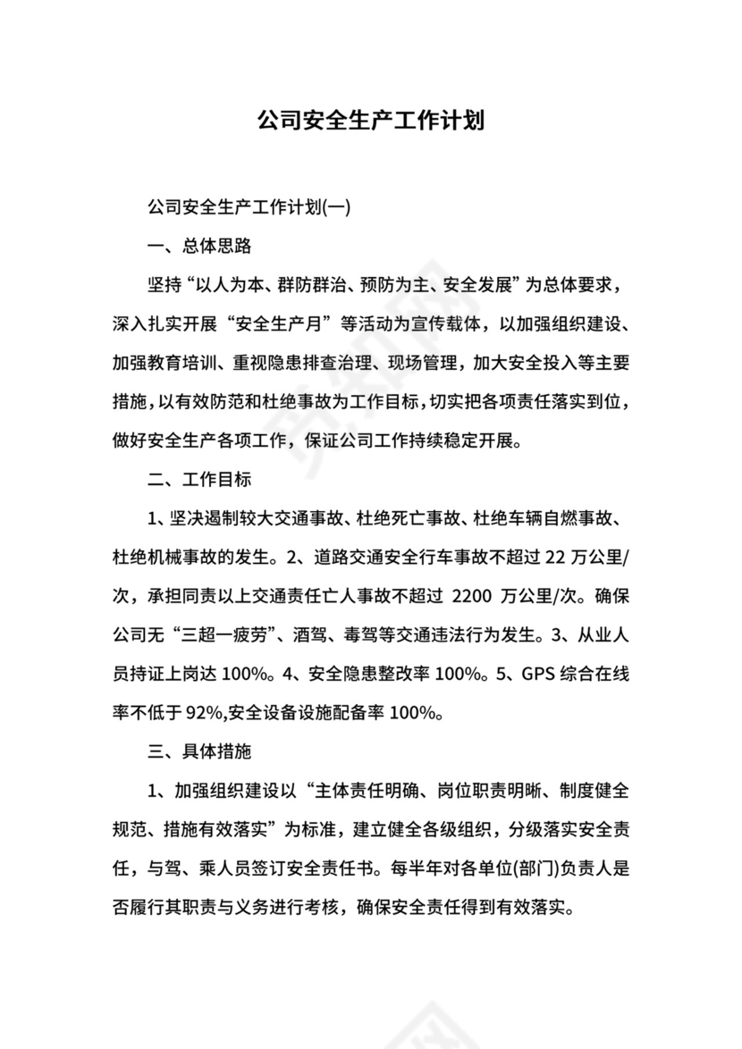 公司安全生产工作计划.docx