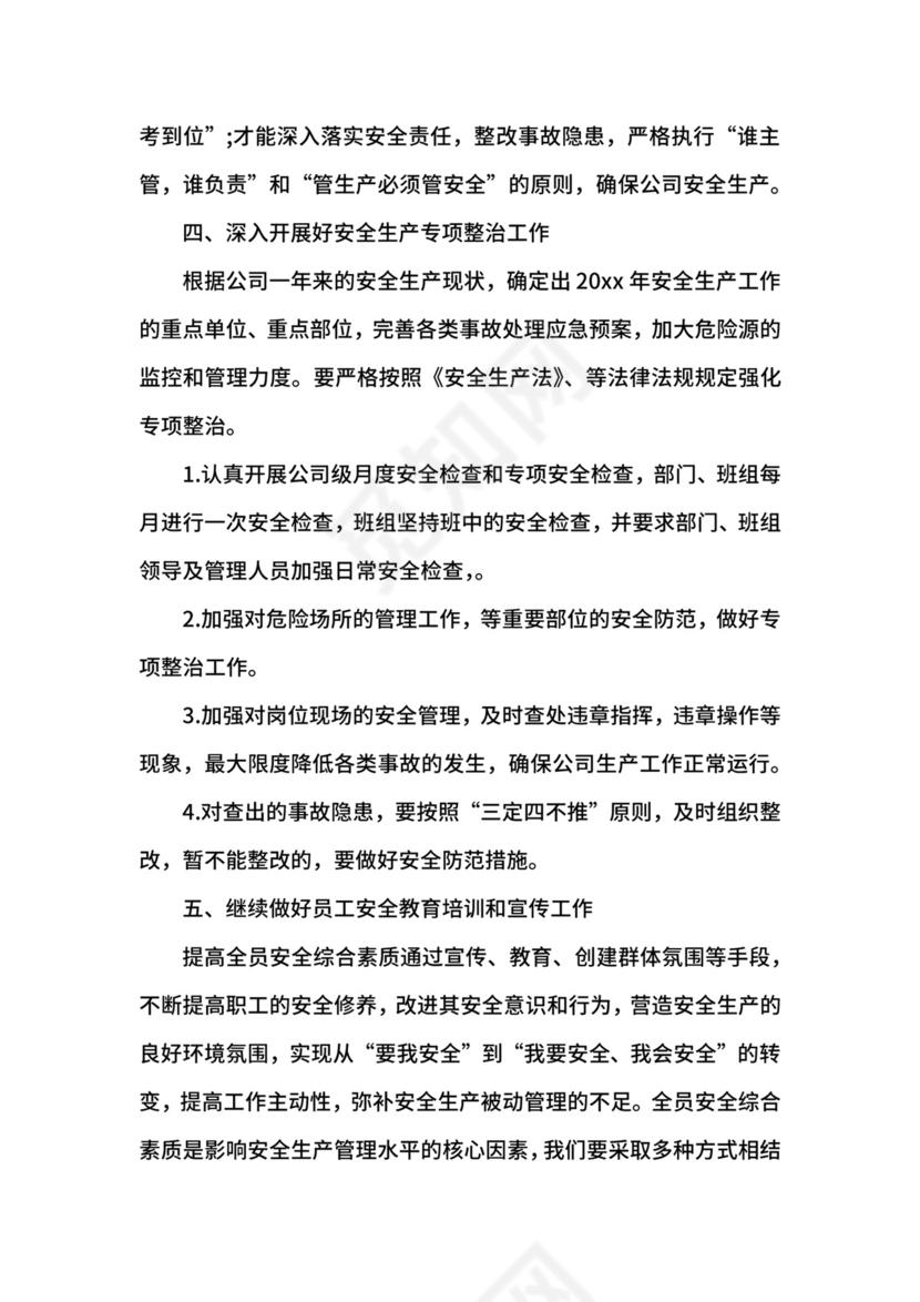 公司安全生产工作计划.docx