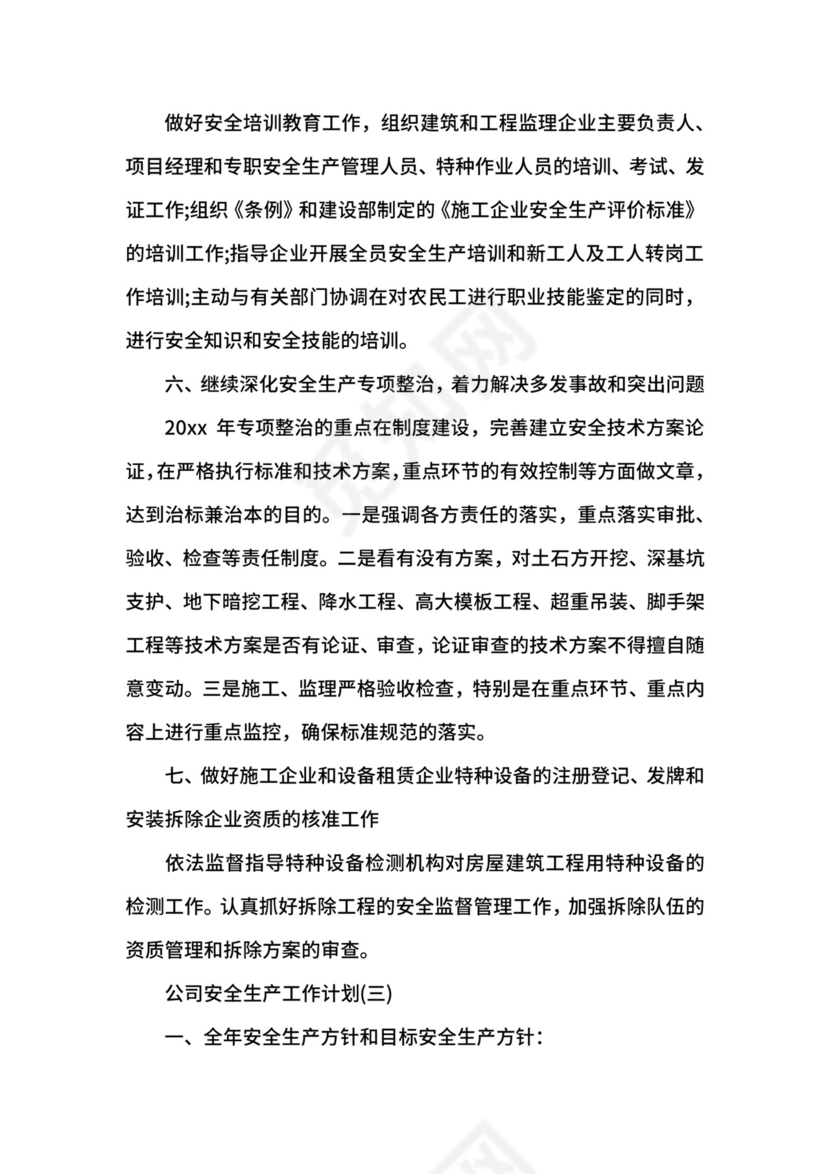 公司安全生产工作计划.docx