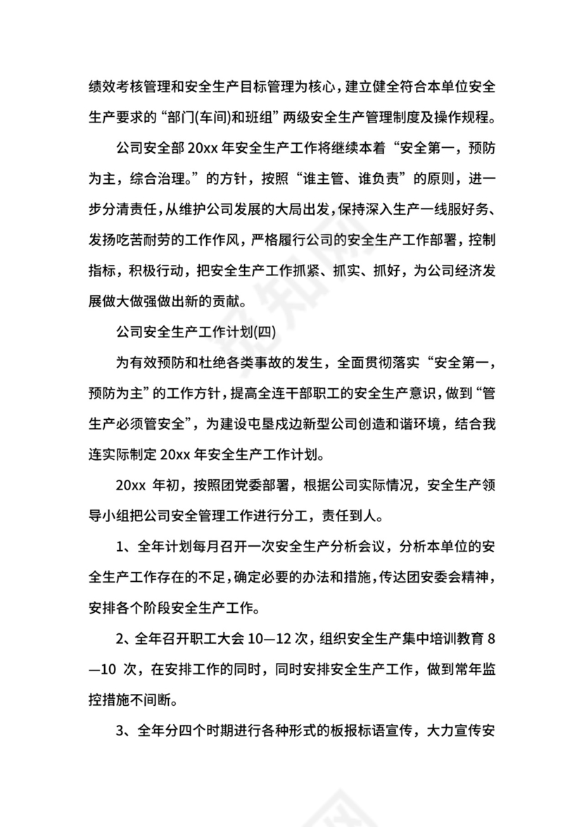 公司安全生产工作计划.docx