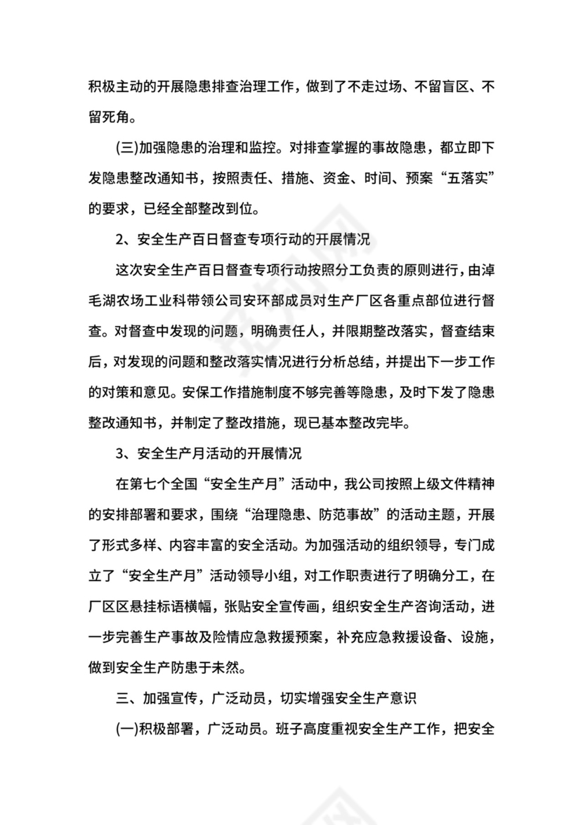 六月安全生产月总结.docx