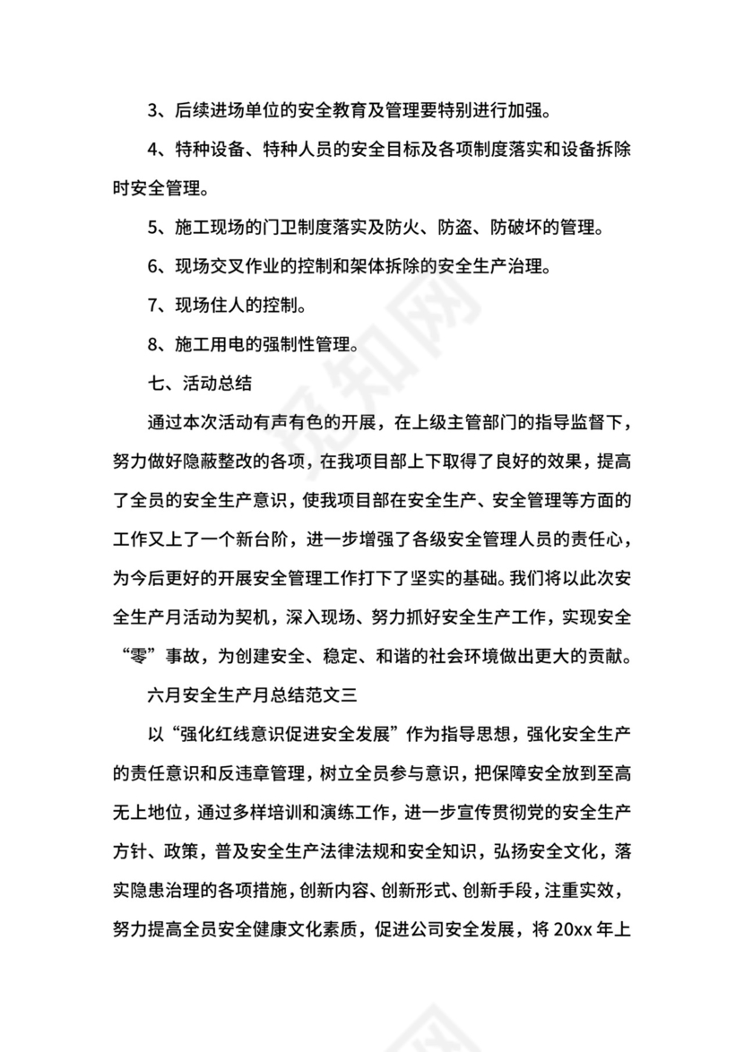六月安全生产月总结.docx