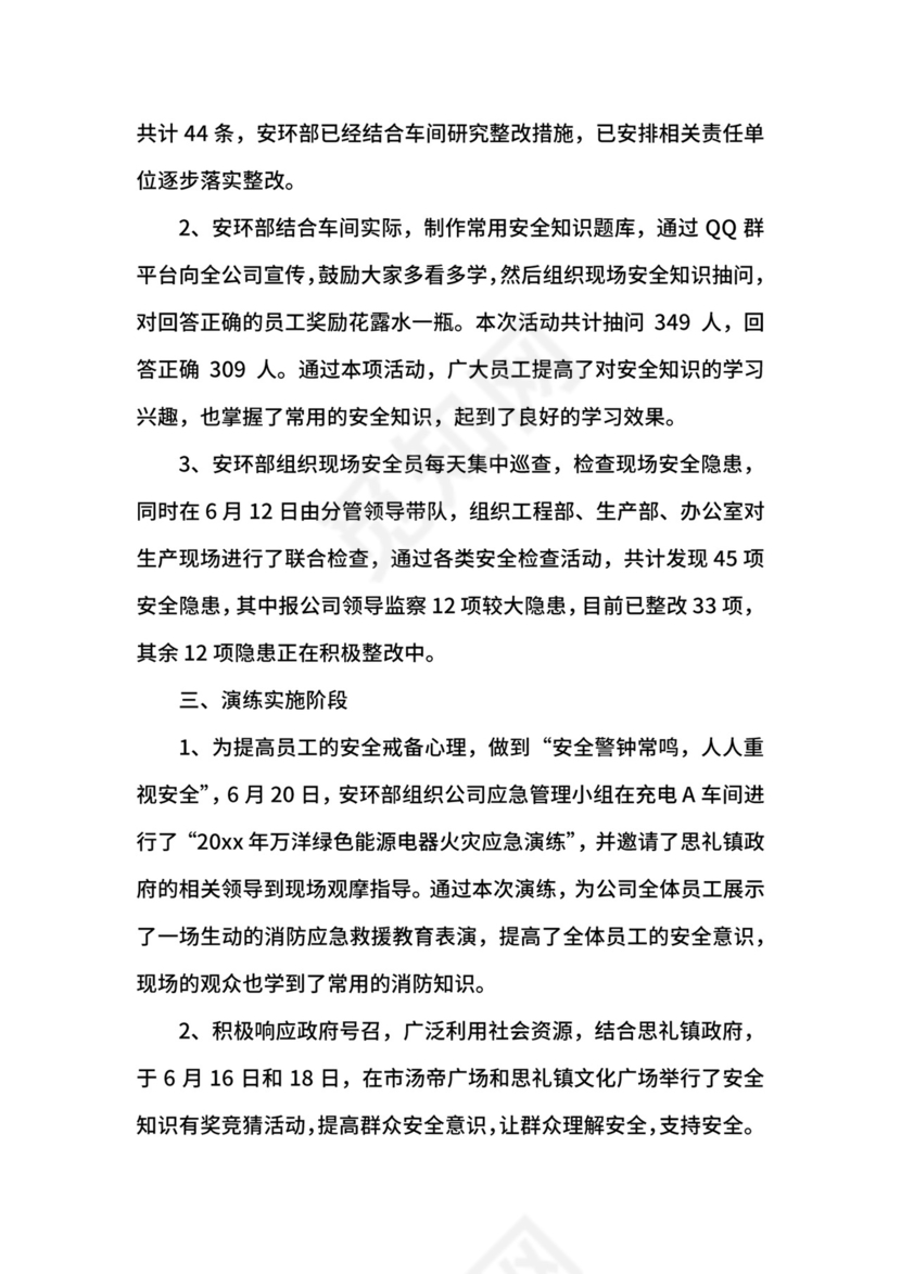 六月安全生产月总结.docx