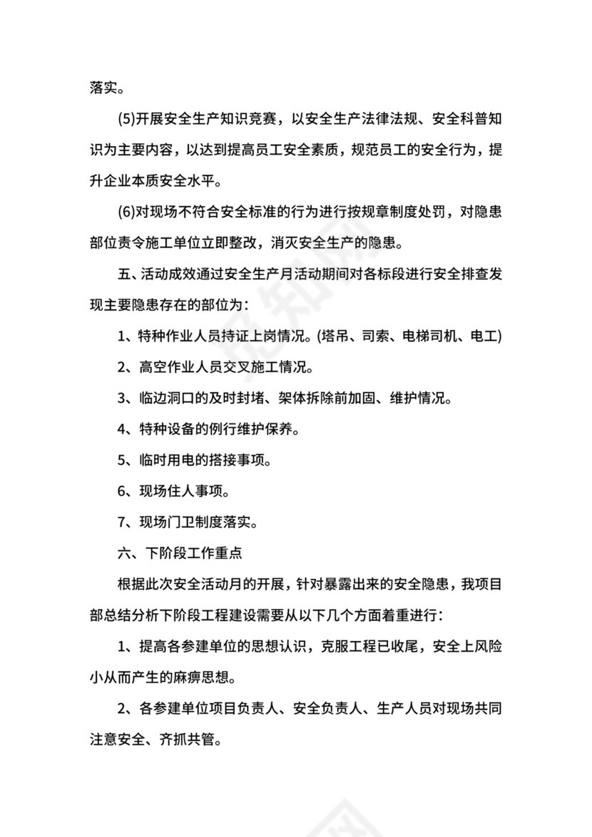 六月安全生产月总结.docx