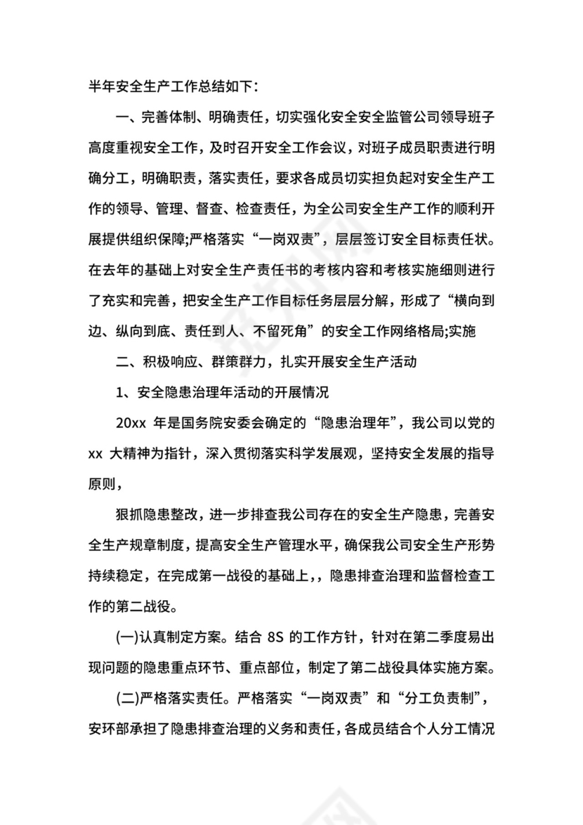 六月安全生产月总结.docx