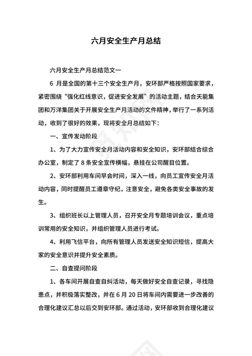 六月安全生产月总结.docx