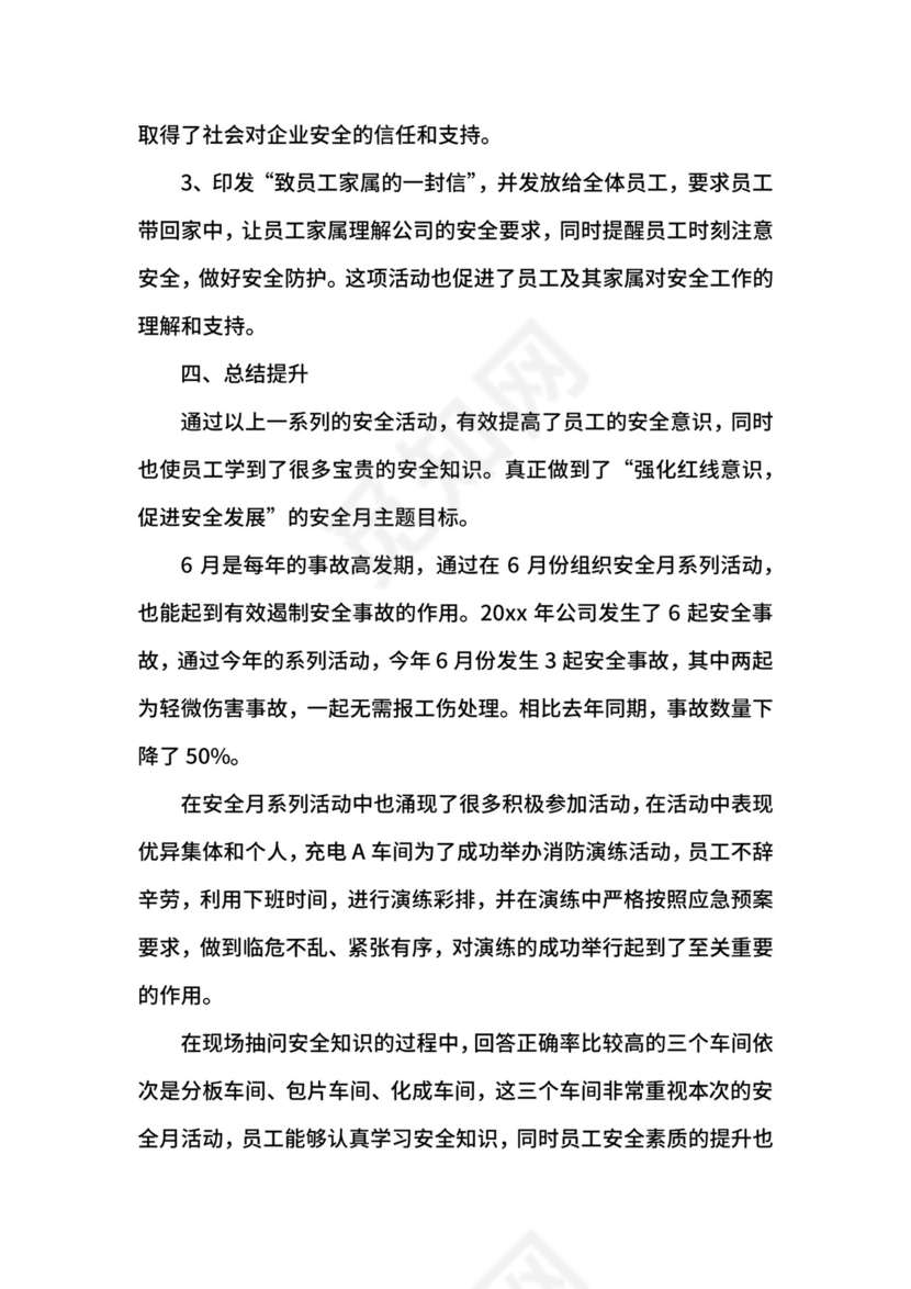 六月安全生产月总结.docx