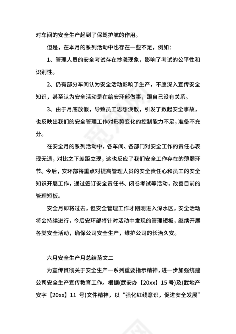 六月安全生产月总结.docx