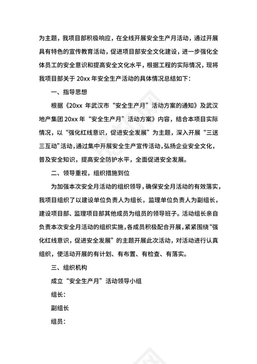 六月安全生产月总结.docx