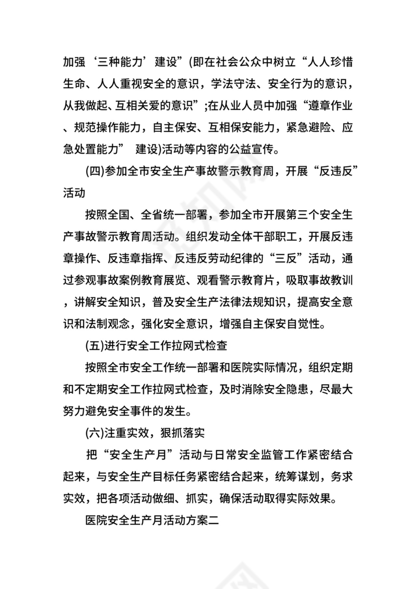 关于医院安全生产月活动方案.docx